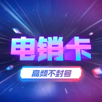 民生高频电销卡