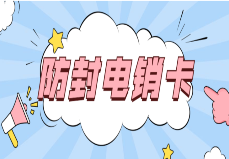 电销卡 电销卡