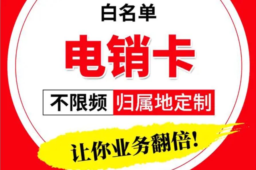 电销卡会封号吗？